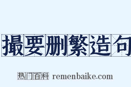 撮要删繁造句是什么意思的图片